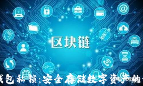 以太坊钱包私锁:安全存储数字资产的最佳实践