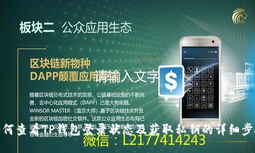 如何查看TP钱包登录状态及获取私钥的详细步骤