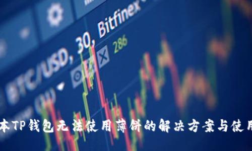 划分
新版本TP钱包无法使用薄饼的解决方案与使用指南