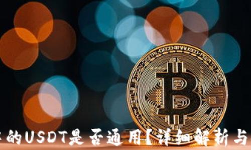 TP钱包中的USDT是否通用?详细解析与使用指南