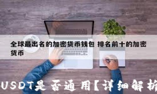 TP钱包中的USDT是否通用?详细解析与使用指南