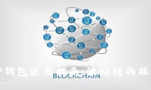 完整的TP钱包使用指南:波场链的操作与技巧