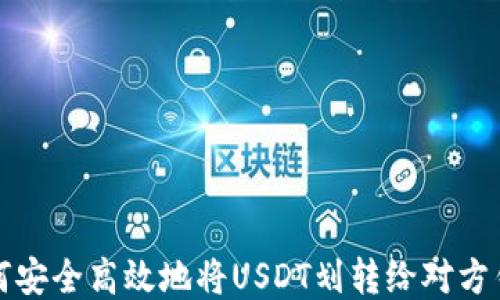 如何安全高效地将USDT划转给对方钱包