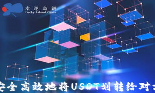 如何安全高效地将USDT划转给对方钱包