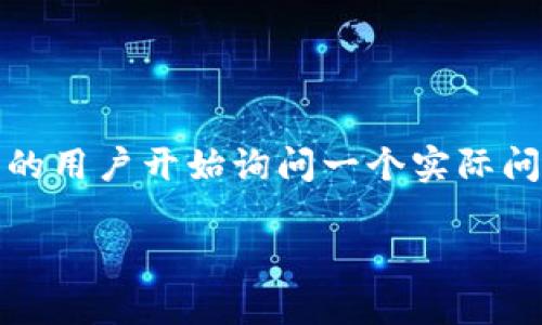 在块链科技高速发展的今天,各种数字货币和钱包层出不穷。随着以太坊(Ethereum)和波场(Tron)等区块链平台的崛起,越来越多的用户开始询问一个实际问题:以太坊能否转账到波场的钱包中?本文将围绕这一问题展开深入探讨,解析以太坊和波场之间的差异,同时为您解答相关的问题。
以太坊能否转账到波场钱包?全面解析跨链转账的可行性