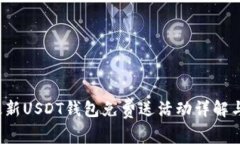 2023年最新USDT钱包免费送活