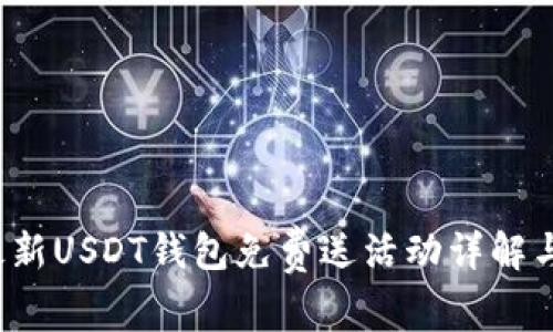 2023年最新USDT钱包免费送活动详解与使用指南