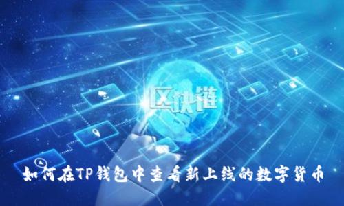 如何在TP钱包中查看新上线的数字货币