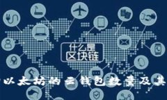 如何查询以太坊的云钱包