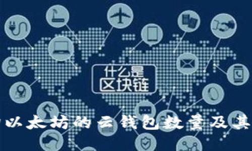 如何查询以太坊的云钱包数量及其管理技巧