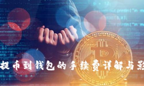 比特币提币到钱包的手续费详解与影响因素