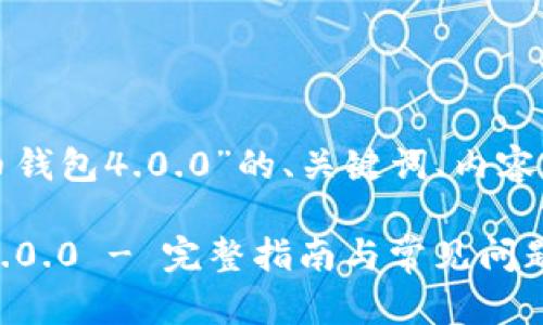 以下是基于“下载狗狗币钱包4.0.0”的、关键词、内容大纲及相关问题的设计。
如何下载狗狗币钱包4.0.0 - 完整指南与常见问题解答