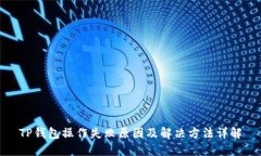 TP钱包操作失败原因及解决