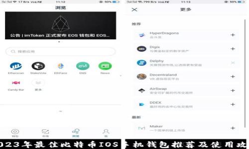 2023年最佳比特币IOS手机钱包推荐及使用攻略