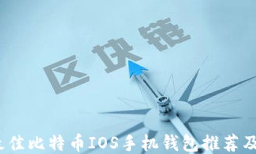 2023年最佳比特币IOS手机钱包推荐及使用攻略