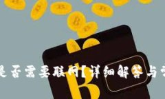 TP钱包转账是否需要联网？