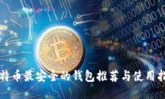 比特币最安全的钱包推荐