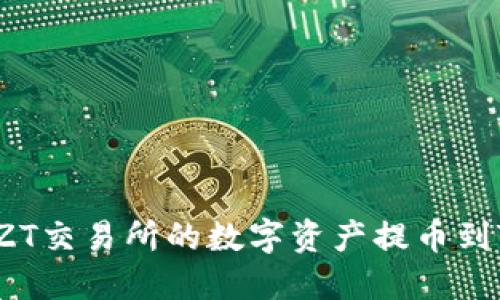 如何将ZT交易所的数字资产提币到TP钱包?