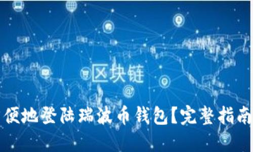 如何安全方便地登陆瑞波币钱包?完整指南与实用技巧