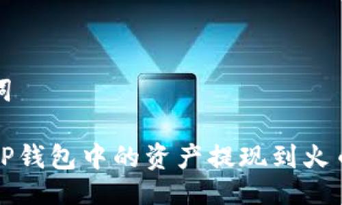 及关键词
如何将TP钱包中的资产提现到火币交易所