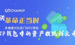 及关键词如何将TP钱包中的