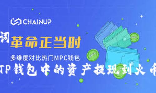 及关键词
如何将TP钱包中的资产提现到火币交易所