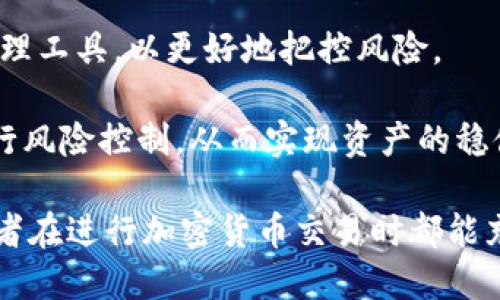    TP钱包如何使用Uniswap进行交易？ / 

 guanjianci  TP钱包, Uniswap, 加密货币, 去中心化交易所 /guanjianci 

## 内容主体大纲

1. **引言**
   - 什么是TP钱包
   - 什么是Uniswap
   - TP钱包与Uniswap的关系

2. **TP钱包的基本功能**
   - 钱包创建与安全性
   - 支持的区块链资产
   - TP钱包的用户界面

3. **Uniswap的基本原理**
   - 去中心化交易所的概念
   - AMM（自动化做市商）的工作原理
   - Uniswap V2与V3的区别

4. **如何在TP钱包中访问Uniswap**
   - TP钱包内置的DApp浏览器功能
   - 与Uniswap连接步骤详解
   - 常见问题与解决方案

5. **在Uniswap上进行交易的步骤**
   - 选择代币与交易对
   - 设置交易参数
   - 交易确认与监控

6. **使用Uniswap的优势与风险**
   - 去中心化的好处
   - 交易费、滑点与价格波动
   - 安全性与智能合约风险

7. **总结与前景展望**
   - TP钱包与Uniswap未来的发展
   - 用户对去中心化交易的接受度

---

### 1. 引言

在加密货币市场中，数字钱包和去中心化交易所（DEX）是两个不可或缺的组成部分。TP钱包作为一种新型数字钱包，通过其便捷的用户体验吸引了越来越多的用户。而Uniswap作为最知名的去中心化交易所，凭借其独特的AMM机制和广泛的代币支持，成为用户交易的首选平台。因此，了解TP钱包如何与Uniswap结合使用，能帮助用户更高效、安全地进行加密货币交易。

### 2. TP钱包的基本功能

#### 2.1 钱包创建与安全性

TP钱包拥有用户友好的界面，使得创建新钱包变得非常简单。用户只需下载TP钱包的应用程序，并按照简单的步骤进行注册。同时，TP钱包采用多重安全措施来保护用户的资产，例如私钥加密及备份功能。这样，用户即使丢失设备，也可以通过备份恢复钱包。

#### 2.2 支持的区块链资产

TP钱包支持多种区块链资产，包括以太坊（ETH）及其ERC-20代币、比特币（BTC）、EOS等。用户可以方便地管理不同链上的资产，不再需要切换不同的钱包应用程序。

#### 2.3 TP钱包的用户界面

TP钱包的界面设计直观，用户可以轻松找到所需功能。此外，TP钱包还提供了资产统计和实时市场行情，使用户能够及时了解其资产表现。

### 3. Uniswap的基本原理

#### 3.1 去中心化交易所的概念

去中心化交易所（DEX）是指不依赖中介机构的交易平台，交易通过智能合约进行。在DEX中，用户可以直接在链上进行资产交换，而无需信任任何中心化的管理机构。

#### 3.2 AMM（自动化做市商）的工作原理

Uniswap利用AMM机制替代传统的订单簿模式。用户通过存入代币流动性，获取交易收益。这种模式提高了流动性，解决了传统交易所中的流动性不足问题。

#### 3.3 Uniswap V2与V3的区别

Uniswap V2与V3在多项功能上有所不同。V3引入了集中流动性，允许流动性提供者选择价格范围，这样可以他们的资本使用率。同时，V3还引入了多个手续费级别，以适应不同的交易情况。

### 4. 如何在TP钱包中访问Uniswap

#### 4.1 TP钱包内置的DApp浏览器功能

TP钱包具有内置DApp浏览器功能，允许用户直接访问各类去中心化应用，包括Uniswap。这使得用户能够无缝地进行交易，无需使用外部浏览器。

#### 4.2 与Uniswap连接步骤详解

在TP钱包内，用户可以选择DApp浏览器，输入Uniswap的网站链接，点击“连接钱包”按钮，选择TP钱包，并进行确认。连接成功后，用户就可以在Uniswap上进行交易了。

#### 4.3 常见问题与解决方案

在连接过程中，用户可能会遇到一些问题，如连接失败或页面加载不完整。此时，建议检查网络连接，重启TP钱包，或清除DApp缓存。

### 5. 在Uniswap上进行交易的步骤

#### 5.1 选择代币与交易对

用户在Uniswap上进行交易，首先需要选择兑换的代币及相应的交易对。用户可以通过搜索功能快速找到所需代币，然后进行选择。

#### 5.2 设置交易参数

在设置交易参数时，用户可以调整滑点容忍度以及交易金额。同时，Uniswap提供实时价格与交易费用显示，帮助用户做出明智的决策。

#### 5.3 交易确认与监控

在确认交易后，用户会看到交易的过程与状态，需耐心等待交易完成。用户还可以在TP钱包中查看交易记录与余额变化。

### 6. 使用Uniswap的优势与风险

#### 6.1 去中心化的好处

使用去中心化交易所的优势在于用户能够保持对自己资产的完全控制，且交易过程透明。用户不需要信任第三方，能够直接在链上交易。

#### 6.2 交易费、滑点与价格波动

尽管Uniswap提供了许多便利，但也存在一些风险，包括交易费、滑点及价格波动。用户需充分了解这些风险，以避免在交易中遭受重大损失。

#### 6.3 安全性与智能合约风险

去中心化交易所的另一项风险是智能合约的安全性。一旦合约出现漏洞，可能导致用户资金损失。因此，用户在使用Uniswap前，需对相关合约进行审核和了解。

### 7. 总结与前景展望

#### 7.1 TP钱包与Uniswap未来的发展

随着去中心化金融（DeFi）的快速发展，TP钱包与Uniswap都在不断迭代和进步。未来，用户可以期待更加安全、便捷的数字货币交易体验。

#### 7.2 用户对去中心化交易的接受度

随着数字货币的普及，越来越多的用户开始接受去中心化的交易方式。TP钱包和Uniswap在这一趋势中占有重要地位，符合市场需求。

---

### 相关问题及详细介绍

#### 问题1：TP钱包如何保证用户资产安全？

TP钱包如何保证用户资产安全？
TP钱包采取了多项安全措施来保护用户的资产。首先，TP钱包会在用户设备上生成私钥，并对其进行加密存储。用户是私钥的唯一持有者，这样可以最大程度地降低信息泄露的风险。此外，TP钱包还提供了多重备份功能，用户可以将私钥或助记词安全备份，避免不必要的资产损失。

为防止恶意软件攻击，TP钱包定期更新其系统，修补潜在的漏洞，从而提高用户的安全性。同时，TP钱包校验所有的交易指令，以确保用户的操作不会被篡改。此外，TP钱包的团队会不断跟踪市场最新的安全技术，及时引入如冷存储和硬件钱包等先进的保护措施。

#### 问题2：使用Uniswap进行交易时需要支付哪些费用？

使用Uniswap进行交易时需要支付哪些费用？
在Uniswap上进行交易时，用户需支付两种主要费用：交易费用和网络手续费。首先，Uniswap对每笔交易收取不同的手续费率，通常在0.3%至1%不等，具体取决于用户选择的流动性池。交易费用用于奖励流动性提供者，刺激他们为平台提供流动性。

其次，用户还需要支付以太坊网络的手续费（即“汽油费”），这笔费用是以太坊区块链进行计算的，费用的高低取决于网络的拥堵程度。若网络高峰期，手续费可能会显著上涨，因此用户在选择交易时需留意当时的网络状况，以避免因高手续费而影响交易成本。

#### 问题3：在TP钱包中如何快速找到Uniswap？

在TP钱包中如何快速找到Uniswap？
要在TP钱包中快速找到Uniswap，用户可以利用钱包内置的DApp浏览器。打开TP钱包应用后，用户只需点击下方的DApp图标，进入DApp浏览器页面。在搜索框中输入“Uniswap”，即可快速定位到Uniswap的官网，点击链接即可访问。

此外，TP钱包还提供了推荐的热门DApp，在这一栏目中，Uniswap也是非常常见的选项。用户只需要从推荐列表中寻找Uniswap，并点击即可快速访问。通过这些便捷的方式，用户可以方便地与Uniswap进行交互，进而展开交易。

#### 问题4：为什么选择在Uniswap上进行交易而不选择中心化交易所？

为什么选择在Uniswap上进行交易而不选择中心化交易所？
选择在Uniswap上进行交易的主要原因在于去中心化带来的诸多优势。首先，Uniswap允许用户直接在链上进行交易，不需要将资产存入交易所。这样一来，用户可以保持对资产的完全控制，从而避免交易所被黑客攻击或出现关停等问题带来的资产风险。

其次，Uniswap还能提供更大的流动性与交易透明度。用户可以通过智能合约查看所有的交易记录，确保交易过程公开透明。同时，由于Uniswap的去中心化特性，不存在交易的中心化限制，使得用户能够随时随地进行交易。

第三，Uniswap的AMM模式能够降低交易者的滑点风险，尤其是在高波动市场中。而中心化交易所常常会由于用户资金被集中，而出现市场错误定价的情况。总而言之，Uniswap为用户创造了一个更安全、灵活和去中心化的交易环境，吸引了许多加密货币投资者选择在此交易。

#### 问题5：Uniswap的流动性池是如何运作的？

Uniswap的流动性池是如何运作的？
Uniswap的流动性池是其生态系统的重要组成部分。流动性提供者（LPs）可以向这些池中存入资金，通常以两种代币的组合形式存在。这些流动性池利用AMM机制，将存入的代币作为流动性资金，允许用户通过平台快速进行交易。

当用户在Uniswap上进行代币交换时，系统会自动从流动性池中提取相应数量的代币，然后进行交易，最后再将交易产生的代币返还给流动性池。在此过程中，流动性提供者会收取部分交易费作为奖励，交易的费率通常为0.3%。

流动性池的工作模式既为用户提供了快速有效的交易途径，也鼓励更多的用户成为流动性提供者，最终形成一个循环良好的生态系统。然而，流动性提供者也需警惕“无常损失”，这种现象可能会在池中代币价格波动剧烈时造成资产损失，因此需要根据市场形势来评估参与的风险性。

#### 问题6：使用Uniswap交易时，如何避免无常损失？

使用Uniswap交易时，如何避免无常损失？
无常损失是流动性提供者在Uniswap等AMM平台中面临的主要风险之一。简而言之，它指的是流动性提供者在提供流动性过程中，由于市场价格波动导致相对价值损失的现象。为了降低无常损失，流动性提供者可以采取以下几种策略。

首先，选择价格波动较小的代币组合。流动性提供者可以通过分析市场来选择那些价格相对稳定的代币，降低价格剧烈波动所带来的风险。同时，避免将极具波动性的代币对加入流动性池，以降低无常损失概率。

其次，积极监控市场行情。流动性提供者应该定期检查其流动性池的表现，当市场出现异常波动时，可以及时选择撤出流动性。此外，流动性提供者也可以使用一些风险管理工具，以更好地把控风险。

最后，考虑使用其他去中心化交易所或平台的流动性池，有些平台提供了一些保障机制，能够有效降低无常损失的风险。结合多种策略与工具，流动性提供者能更好地进行风险控制，从而实现资产的稳健增值。

通过上述详细的介绍与问题解答，不仅能够帮助用户更好地理解TP钱包和Uniswap的功能与操作，同时也为用户在实际操作中提供了有效的指导和建议。希望每一位读者在进行加密货币交易时都能充分利用这些信息，安全、高效地管理自己的资产。