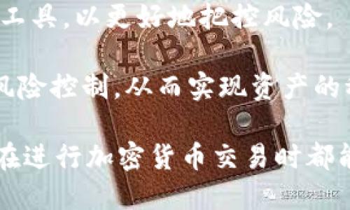    TP钱包如何使用Uniswap进行交易？ / 

 guanjianci  TP钱包, Uniswap, 加密货币, 去中心化交易所 /guanjianci 

## 内容主体大纲

1. **引言**
   - 什么是TP钱包
   - 什么是Uniswap
   - TP钱包与Uniswap的关系

2. **TP钱包的基本功能**
   - 钱包创建与安全性
   - 支持的区块链资产
   - TP钱包的用户界面

3. **Uniswap的基本原理**
   - 去中心化交易所的概念
   - AMM（自动化做市商）的工作原理
   - Uniswap V2与V3的区别

4. **如何在TP钱包中访问Uniswap**
   - TP钱包内置的DApp浏览器功能
   - 与Uniswap连接步骤详解
   - 常见问题与解决方案

5. **在Uniswap上进行交易的步骤**
   - 选择代币与交易对
   - 设置交易参数
   - 交易确认与监控

6. **使用Uniswap的优势与风险**
   - 去中心化的好处
   - 交易费、滑点与价格波动
   - 安全性与智能合约风险

7. **总结与前景展望**
   - TP钱包与Uniswap未来的发展
   - 用户对去中心化交易的接受度

---

### 1. 引言

在加密货币市场中，数字钱包和去中心化交易所（DEX）是两个不可或缺的组成部分。TP钱包作为一种新型数字钱包，通过其便捷的用户体验吸引了越来越多的用户。而Uniswap作为最知名的去中心化交易所，凭借其独特的AMM机制和广泛的代币支持，成为用户交易的首选平台。因此，了解TP钱包如何与Uniswap结合使用，能帮助用户更高效、安全地进行加密货币交易。

### 2. TP钱包的基本功能

#### 2.1 钱包创建与安全性

TP钱包拥有用户友好的界面，使得创建新钱包变得非常简单。用户只需下载TP钱包的应用程序，并按照简单的步骤进行注册。同时，TP钱包采用多重安全措施来保护用户的资产，例如私钥加密及备份功能。这样，用户即使丢失设备，也可以通过备份恢复钱包。

#### 2.2 支持的区块链资产

TP钱包支持多种区块链资产，包括以太坊（ETH）及其ERC-20代币、比特币（BTC）、EOS等。用户可以方便地管理不同链上的资产，不再需要切换不同的钱包应用程序。

#### 2.3 TP钱包的用户界面

TP钱包的界面设计直观，用户可以轻松找到所需功能。此外，TP钱包还提供了资产统计和实时市场行情，使用户能够及时了解其资产表现。

### 3. Uniswap的基本原理

#### 3.1 去中心化交易所的概念

去中心化交易所（DEX）是指不依赖中介机构的交易平台，交易通过智能合约进行。在DEX中，用户可以直接在链上进行资产交换，而无需信任任何中心化的管理机构。

#### 3.2 AMM（自动化做市商）的工作原理

Uniswap利用AMM机制替代传统的订单簿模式。用户通过存入代币流动性，获取交易收益。这种模式提高了流动性，解决了传统交易所中的流动性不足问题。

#### 3.3 Uniswap V2与V3的区别

Uniswap V2与V3在多项功能上有所不同。V3引入了集中流动性，允许流动性提供者选择价格范围，这样可以他们的资本使用率。同时，V3还引入了多个手续费级别，以适应不同的交易情况。

### 4. 如何在TP钱包中访问Uniswap

#### 4.1 TP钱包内置的DApp浏览器功能

TP钱包具有内置DApp浏览器功能，允许用户直接访问各类去中心化应用，包括Uniswap。这使得用户能够无缝地进行交易，无需使用外部浏览器。

#### 4.2 与Uniswap连接步骤详解

在TP钱包内，用户可以选择DApp浏览器，输入Uniswap的网站链接，点击“连接钱包”按钮，选择TP钱包，并进行确认。连接成功后，用户就可以在Uniswap上进行交易了。

#### 4.3 常见问题与解决方案

在连接过程中，用户可能会遇到一些问题，如连接失败或页面加载不完整。此时，建议检查网络连接，重启TP钱包，或清除DApp缓存。

### 5. 在Uniswap上进行交易的步骤

#### 5.1 选择代币与交易对

用户在Uniswap上进行交易，首先需要选择兑换的代币及相应的交易对。用户可以通过搜索功能快速找到所需代币，然后进行选择。

#### 5.2 设置交易参数

在设置交易参数时，用户可以调整滑点容忍度以及交易金额。同时，Uniswap提供实时价格与交易费用显示，帮助用户做出明智的决策。

#### 5.3 交易确认与监控

在确认交易后，用户会看到交易的过程与状态，需耐心等待交易完成。用户还可以在TP钱包中查看交易记录与余额变化。

### 6. 使用Uniswap的优势与风险

#### 6.1 去中心化的好处

使用去中心化交易所的优势在于用户能够保持对自己资产的完全控制，且交易过程透明。用户不需要信任第三方，能够直接在链上交易。

#### 6.2 交易费、滑点与价格波动

尽管Uniswap提供了许多便利，但也存在一些风险，包括交易费、滑点及价格波动。用户需充分了解这些风险，以避免在交易中遭受重大损失。

#### 6.3 安全性与智能合约风险

去中心化交易所的另一项风险是智能合约的安全性。一旦合约出现漏洞，可能导致用户资金损失。因此，用户在使用Uniswap前，需对相关合约进行审核和了解。

### 7. 总结与前景展望

#### 7.1 TP钱包与Uniswap未来的发展

随着去中心化金融（DeFi）的快速发展，TP钱包与Uniswap都在不断迭代和进步。未来，用户可以期待更加安全、便捷的数字货币交易体验。

#### 7.2 用户对去中心化交易的接受度

随着数字货币的普及，越来越多的用户开始接受去中心化的交易方式。TP钱包和Uniswap在这一趋势中占有重要地位，符合市场需求。

---

### 相关问题及详细介绍

#### 问题1：TP钱包如何保证用户资产安全？

TP钱包如何保证用户资产安全？
TP钱包采取了多项安全措施来保护用户的资产。首先，TP钱包会在用户设备上生成私钥，并对其进行加密存储。用户是私钥的唯一持有者，这样可以最大程度地降低信息泄露的风险。此外，TP钱包还提供了多重备份功能，用户可以将私钥或助记词安全备份，避免不必要的资产损失。

为防止恶意软件攻击，TP钱包定期更新其系统，修补潜在的漏洞，从而提高用户的安全性。同时，TP钱包校验所有的交易指令，以确保用户的操作不会被篡改。此外，TP钱包的团队会不断跟踪市场最新的安全技术，及时引入如冷存储和硬件钱包等先进的保护措施。

#### 问题2：使用Uniswap进行交易时需要支付哪些费用？

使用Uniswap进行交易时需要支付哪些费用？
在Uniswap上进行交易时，用户需支付两种主要费用：交易费用和网络手续费。首先，Uniswap对每笔交易收取不同的手续费率，通常在0.3%至1%不等，具体取决于用户选择的流动性池。交易费用用于奖励流动性提供者，刺激他们为平台提供流动性。

其次，用户还需要支付以太坊网络的手续费（即“汽油费”），这笔费用是以太坊区块链进行计算的，费用的高低取决于网络的拥堵程度。若网络高峰期，手续费可能会显著上涨，因此用户在选择交易时需留意当时的网络状况，以避免因高手续费而影响交易成本。

#### 问题3：在TP钱包中如何快速找到Uniswap？

在TP钱包中如何快速找到Uniswap？
要在TP钱包中快速找到Uniswap，用户可以利用钱包内置的DApp浏览器。打开TP钱包应用后，用户只需点击下方的DApp图标，进入DApp浏览器页面。在搜索框中输入“Uniswap”，即可快速定位到Uniswap的官网，点击链接即可访问。

此外，TP钱包还提供了推荐的热门DApp，在这一栏目中，Uniswap也是非常常见的选项。用户只需要从推荐列表中寻找Uniswap，并点击即可快速访问。通过这些便捷的方式，用户可以方便地与Uniswap进行交互，进而展开交易。

#### 问题4：为什么选择在Uniswap上进行交易而不选择中心化交易所？

为什么选择在Uniswap上进行交易而不选择中心化交易所？
选择在Uniswap上进行交易的主要原因在于去中心化带来的诸多优势。首先，Uniswap允许用户直接在链上进行交易，不需要将资产存入交易所。这样一来，用户可以保持对资产的完全控制，从而避免交易所被黑客攻击或出现关停等问题带来的资产风险。

其次，Uniswap还能提供更大的流动性与交易透明度。用户可以通过智能合约查看所有的交易记录，确保交易过程公开透明。同时，由于Uniswap的去中心化特性，不存在交易的中心化限制，使得用户能够随时随地进行交易。

第三，Uniswap的AMM模式能够降低交易者的滑点风险，尤其是在高波动市场中。而中心化交易所常常会由于用户资金被集中，而出现市场错误定价的情况。总而言之，Uniswap为用户创造了一个更安全、灵活和去中心化的交易环境，吸引了许多加密货币投资者选择在此交易。

#### 问题5：Uniswap的流动性池是如何运作的？

Uniswap的流动性池是如何运作的？
Uniswap的流动性池是其生态系统的重要组成部分。流动性提供者（LPs）可以向这些池中存入资金，通常以两种代币的组合形式存在。这些流动性池利用AMM机制，将存入的代币作为流动性资金，允许用户通过平台快速进行交易。

当用户在Uniswap上进行代币交换时，系统会自动从流动性池中提取相应数量的代币，然后进行交易，最后再将交易产生的代币返还给流动性池。在此过程中，流动性提供者会收取部分交易费作为奖励，交易的费率通常为0.3%。

流动性池的工作模式既为用户提供了快速有效的交易途径，也鼓励更多的用户成为流动性提供者，最终形成一个循环良好的生态系统。然而，流动性提供者也需警惕“无常损失”，这种现象可能会在池中代币价格波动剧烈时造成资产损失，因此需要根据市场形势来评估参与的风险性。

#### 问题6：使用Uniswap交易时，如何避免无常损失？

使用Uniswap交易时，如何避免无常损失？
无常损失是流动性提供者在Uniswap等AMM平台中面临的主要风险之一。简而言之，它指的是流动性提供者在提供流动性过程中，由于市场价格波动导致相对价值损失的现象。为了降低无常损失，流动性提供者可以采取以下几种策略。

首先，选择价格波动较小的代币组合。流动性提供者可以通过分析市场来选择那些价格相对稳定的代币，降低价格剧烈波动所带来的风险。同时，避免将极具波动性的代币对加入流动性池，以降低无常损失概率。

其次，积极监控市场行情。流动性提供者应该定期检查其流动性池的表现，当市场出现异常波动时，可以及时选择撤出流动性。此外，流动性提供者也可以使用一些风险管理工具，以更好地把控风险。

最后，考虑使用其他去中心化交易所或平台的流动性池，有些平台提供了一些保障机制，能够有效降低无常损失的风险。结合多种策略与工具，流动性提供者能更好地进行风险控制，从而实现资产的稳健增值。

通过上述详细的介绍与问题解答，不仅能够帮助用户更好地理解TP钱包和Uniswap的功能与操作，同时也为用户在实际操作中提供了有效的指导和建议。希望每一位读者在进行加密货币交易时都能充分利用这些信息，安全、高效地管理自己的资产。