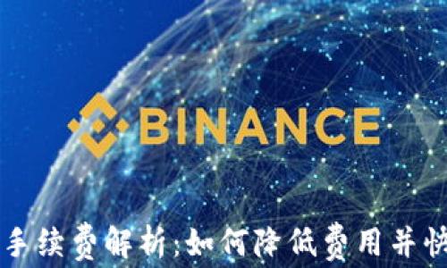 TP钱包提现手续费解析:如何降低费用并快速完成交易