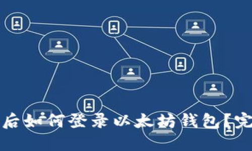 换手机后如何登录以太坊钱包?完整指南