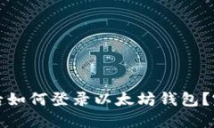 换手机后如何登录以太坊