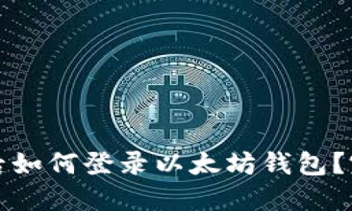 换手机后如何登录以太坊钱包?完整指南
