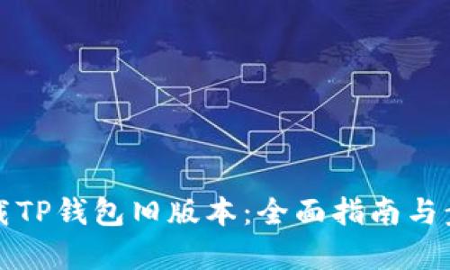 如何下载TP钱包旧版本:全面指南与步骤解析