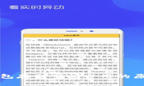 比特币钱包存储空间占用的原因及技巧
