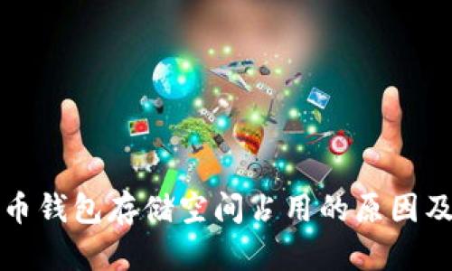 比特币钱包存储空间占用的原因及技巧