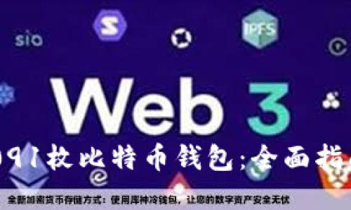 如何管理65091枚比特币钱包：全面指南与实用技巧
