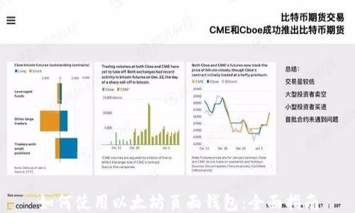 如何使用以太坊页面钱包:全面指南