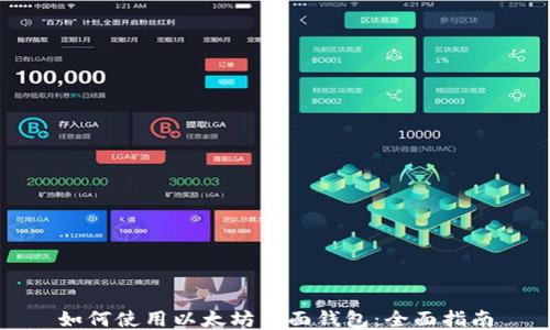 如何使用以太坊页面钱包:全面指南