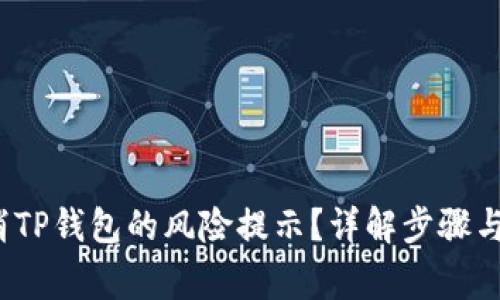 如何取消TP钱包的风险提示?详解步骤与注意事项