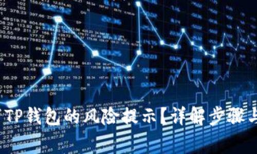 如何取消TP钱包的风险提示?详解步骤与注意事项