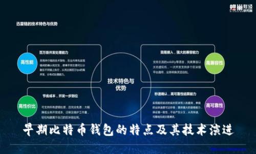 早期比特币钱包的特点及其技术演进