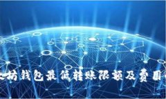 以太坊钱包最低转账限额