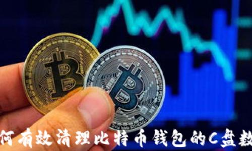 如何有效清理比特币钱包的C盘数据