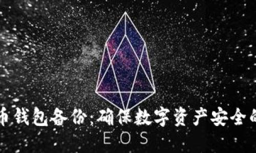 比特币钱包备份:确保数字资产安全的方法