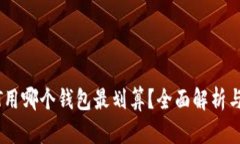 USDT用哪个钱包最划算？全