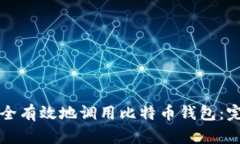 如何安全有效地调用比特