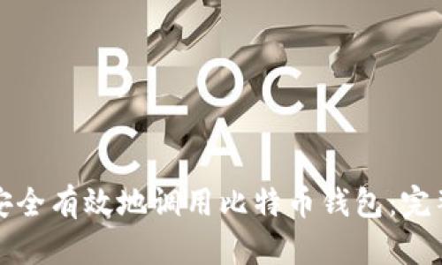 如何安全有效地调用比特币钱包：完整指南