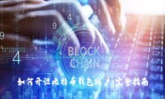 如何开设比特币钱包账户