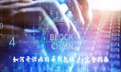 如何开设比特币钱包账户:完整指南