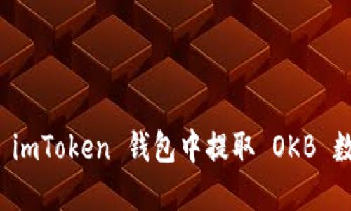 如何在 imToken 钱包中提取 OKB 数字资产